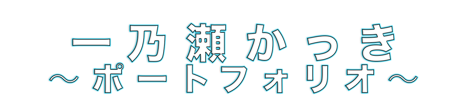 一乃瀬かっき