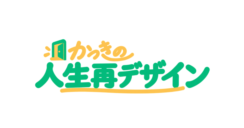 かっきの人生再デザインのロゴ（自主制作）